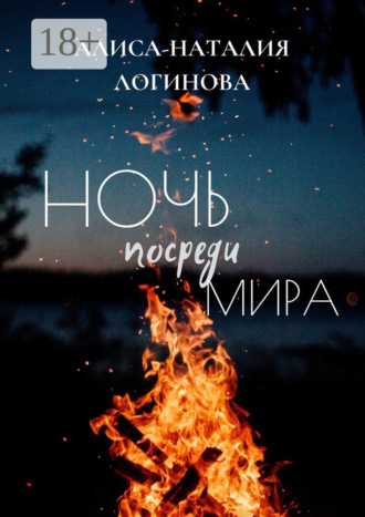 . Ночь посреди мира