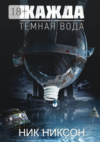 . Жажда. Темная вода