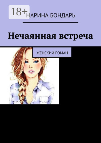 . Нечаянная встреча. Женский роман