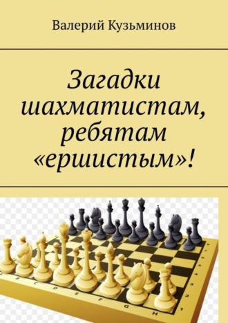 . Загадки шахматистам, ребятам «ершистым»!