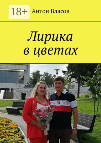 . Лирика в цветах