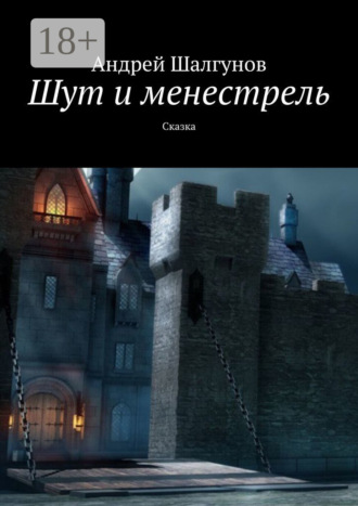Андрей Шалгунов. Шут и менестрель. Сказка