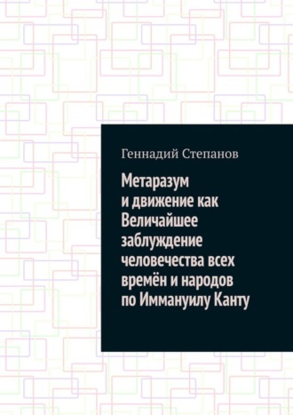 . Метаразум и движение как Величайшее заблуждение человечества всех времён и народов по Иммануилу Канту