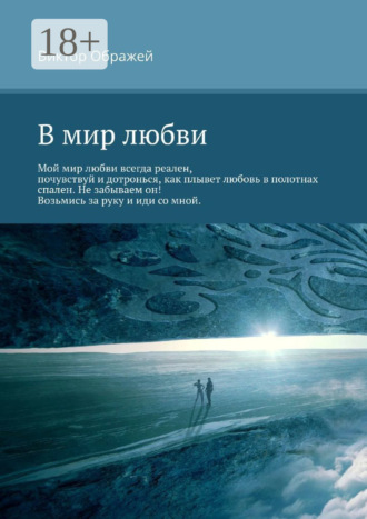 . В мир любви