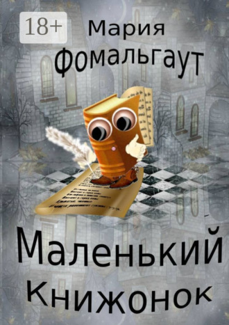 . Маленький Книжонок
