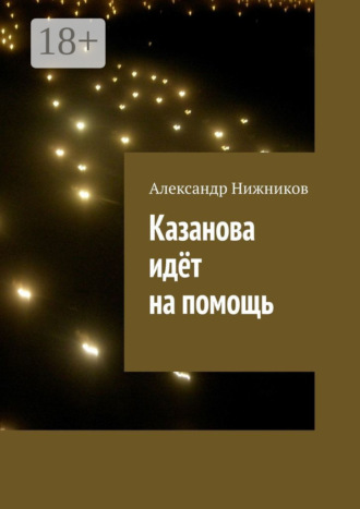 Александр Нижников. Казанова идёт на помощь