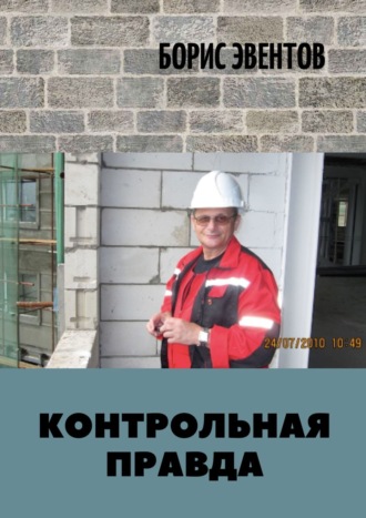Борис Эвентов. Контрольная правда