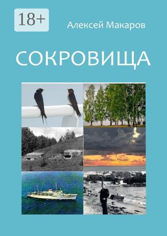 . Сокровища