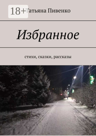 . Избранное. Стихи, сказки, рассказы