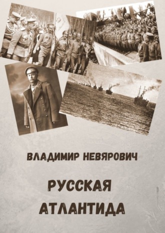 . Русская Атлантида