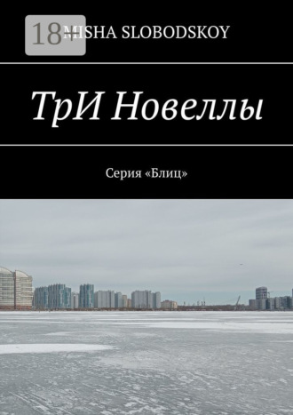 . Три новеллы