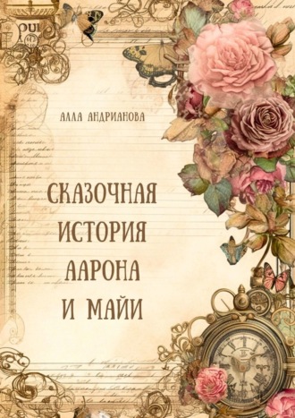 . Сказочная история Аарона и Майи