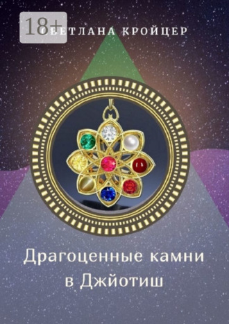 Светлана Кройцер. Драгоценные камни в Джйотиш
