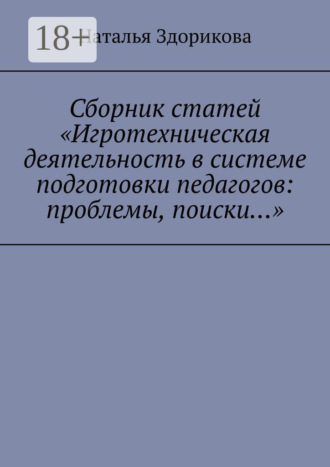 Наталья Здорикова. Сборник статей «Игротехническая деятельность в системе подготовки педагогов: проблемы, поиски…»