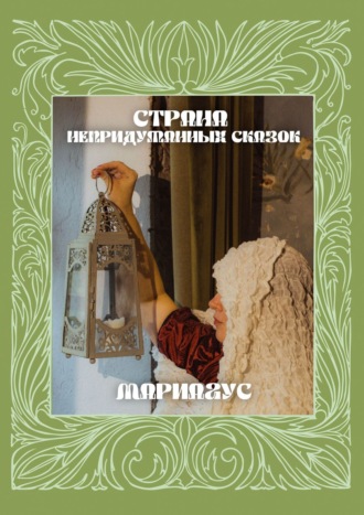 . Страна непридуманных сказок