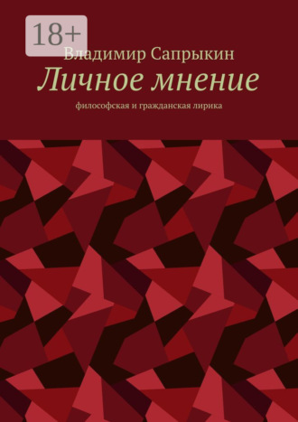 Владимир Сапрыкин. Личное мнение. Философская и гражданская лирика