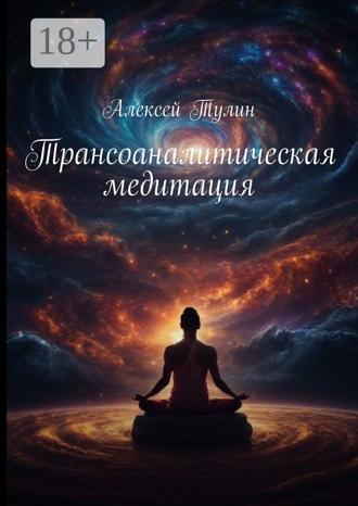 . Трансоаналитическая медитация