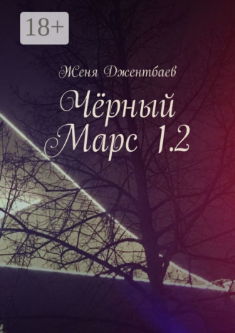 . Чёрный Марс 1.2