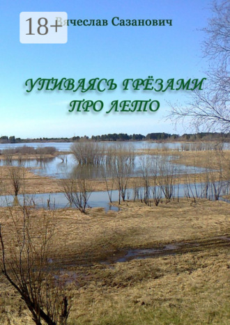 . Упиваясь грёзами про лето