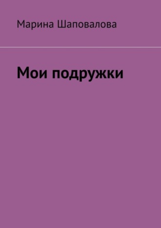 . Мои подружки