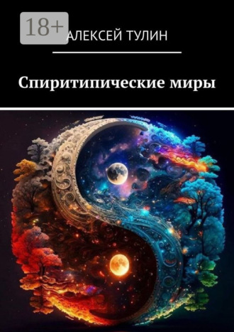 . Спиритипические миры
