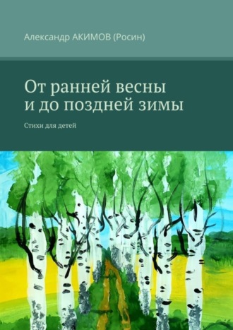 . От ранней весны и до поздней зимы. Стихи для детей