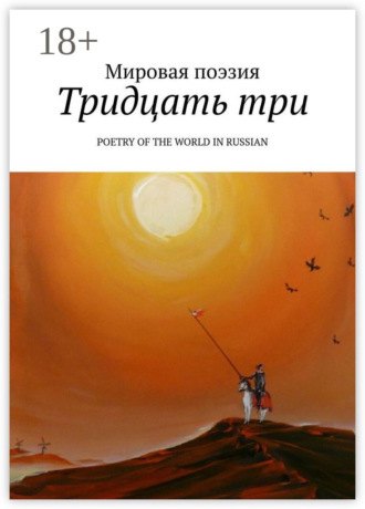 Эльдар Ахадов. Тридцать три. Poetry of the World in Russian