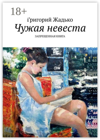 . Чужая невеста. Запрещенная книга