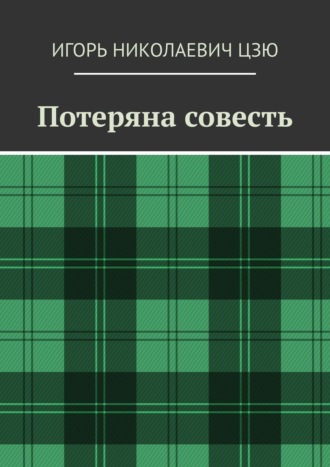 Игорь Николаевич Цзю. Потеряна совесть