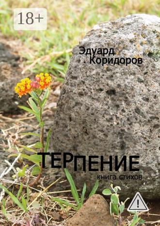 . Терпение. Книга стихов