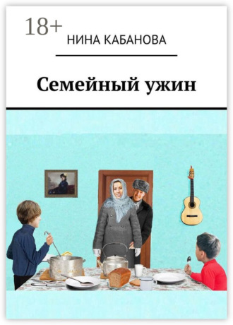 . Семейный ужин