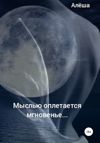 . Мыслью оплетается мгновенье…