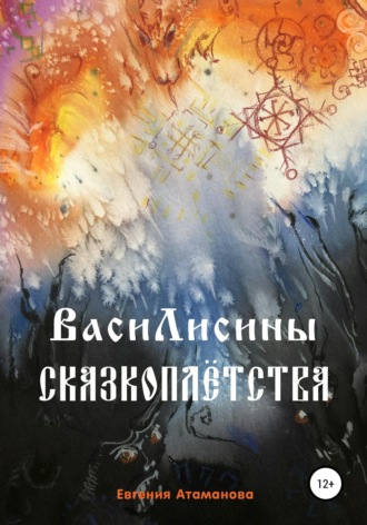 . ВасиЛисины сказкоплётства