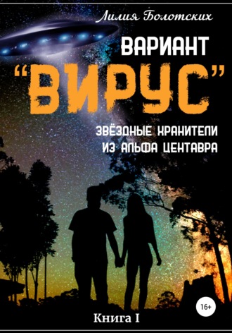 . Вариант «Вирус». Звёздные хранители из Альфа Центавра. Книга 1