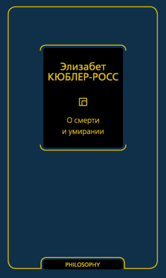 . О смерти и умирании