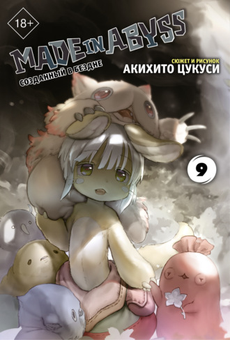 . Made in Abyss. Созданный в Бездне. Том 9