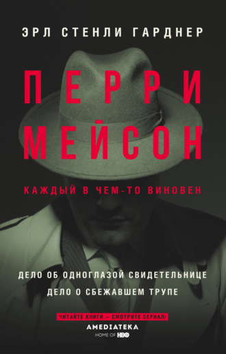 Эрл Стенли Гарднер. Перри Мейсон: Дело об одноглазой свидетельнице. Дело о сбежавшем трупе