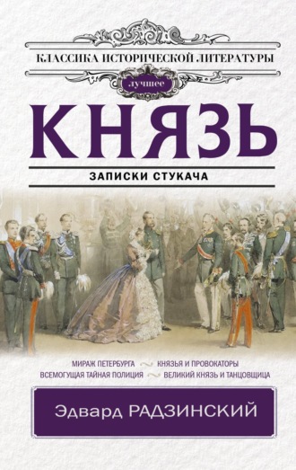 . Князь. Записки стукача