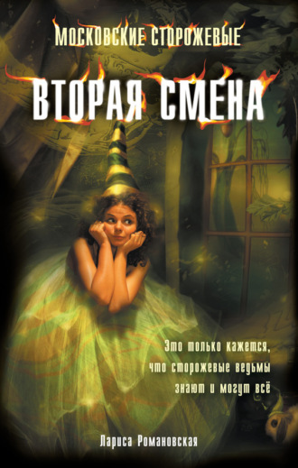 Лариса Романовская. Вторая смена