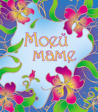 . Моей маме