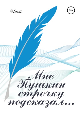 . Мне Пушкин строчку подсказал…