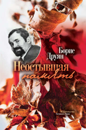 . Неостывшая память (сборник)