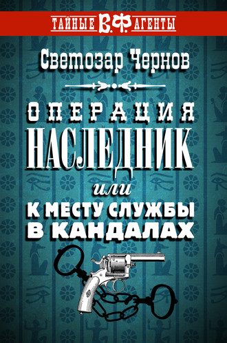 . Операция «Наследник», или К месту службы в кандалах