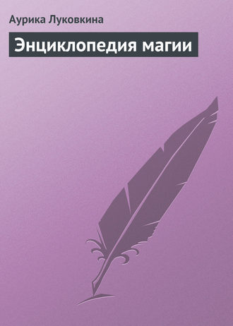 . Энциклопедия магии