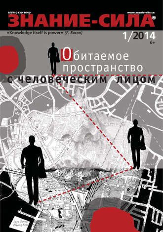 . Журнал «Знание – сила» №01/2014
