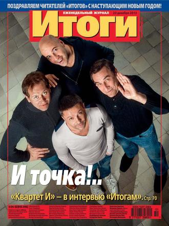 . Журнал «Итоги» №51-52 (915-916) 2013