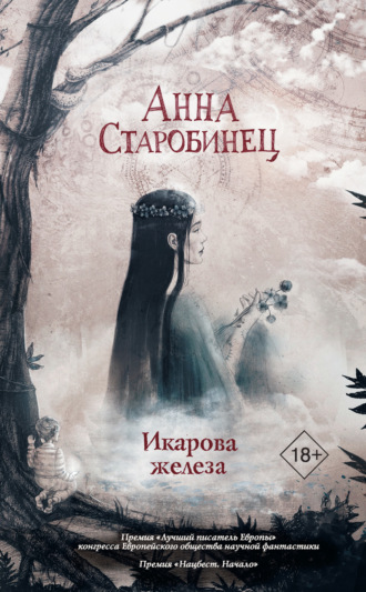 . Икарова железа. Книга метаморфоз