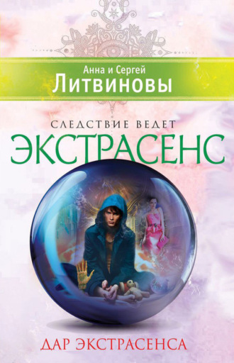 . Дар экстрасенса (сборник)
