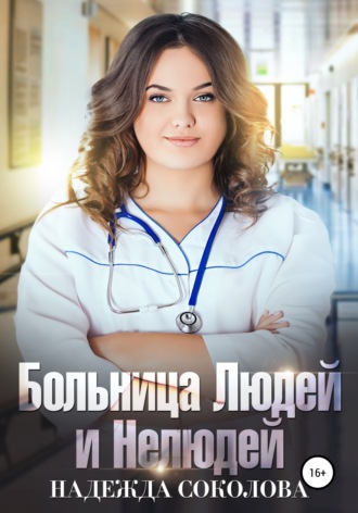 . Больница Людей и Нелюдей