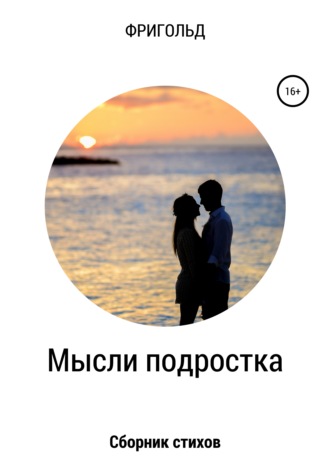 . Мысли подростка. Сборник стихов